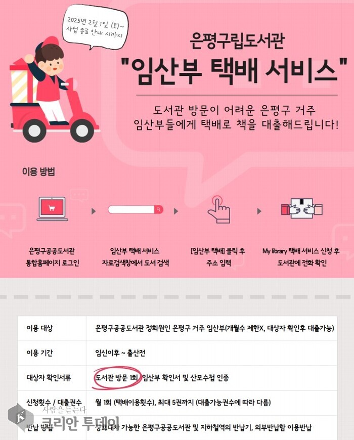 [코리안투데이] 임산부 택배 서비스 포스터 © 양정자 기자