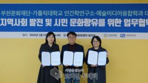 부천문화재단, 가톨릭대학교 인간학연구소·예술미디어융합학과와 업무협약 체결