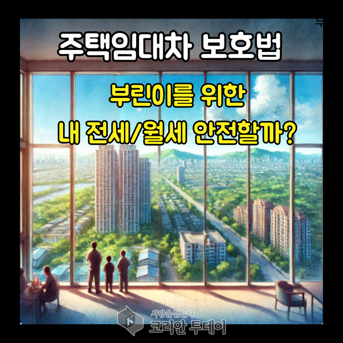 [코리안투데이] 내 전세,월세 안전할까? © 이윤주 기자