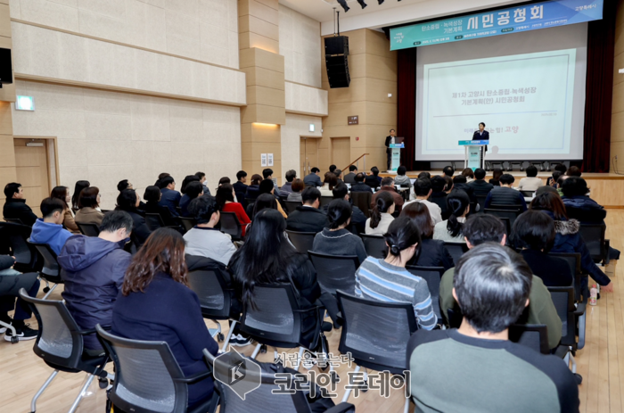 [코리안투데이] 고양시, 시민과 함께 미래를 바꾸는 탄소중립도시 비전 마련 © 지승주 기자