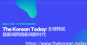 The Korean Today 全球飞跃….打造全球韩民族新闻新时代