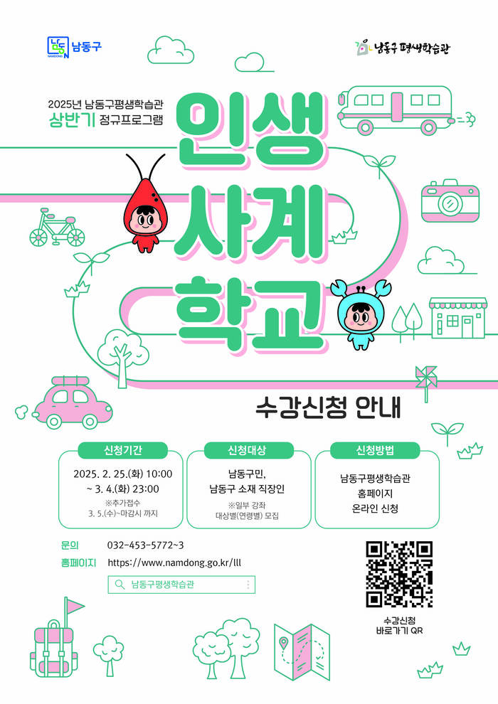[코리안투데이]남동구 평생학습관, ‘상반기 인생사계학교’학습자 모집] © 김현수 기자