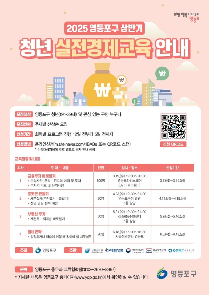[코리안투데이] 청년 실전 경제교육 일정. 자료=영등포구