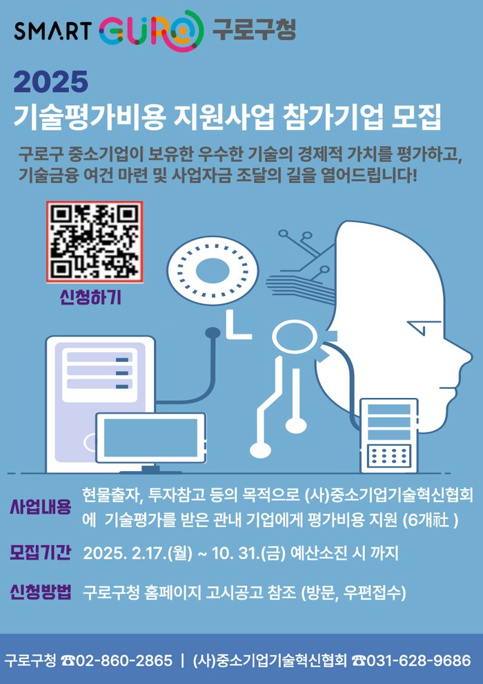 [코리안투데이] 사진 구로구 언론팀 제공 2025년 기술평가비용 지원 사업 홍보 안내문 © 박수진 기자