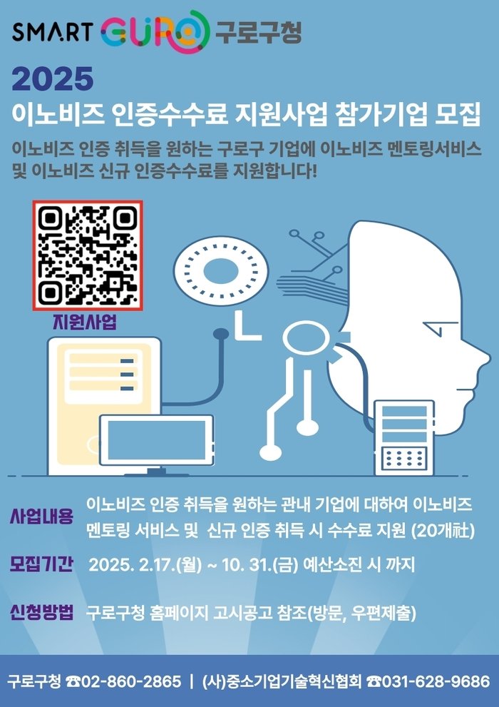 [코리안투데이] 사진 구로구 언론팀 제공 2025년 이노비즈 인증 수수료 지원 사업 홍보 안내문 © 박수진 기자