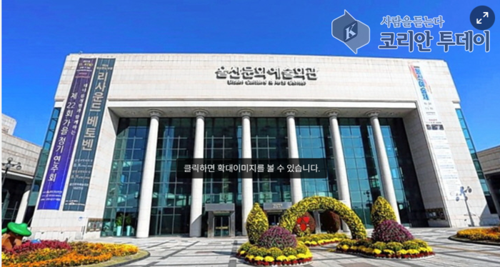 [코리안투데이] 울산문화예술회관 전경 © 정소영 기자