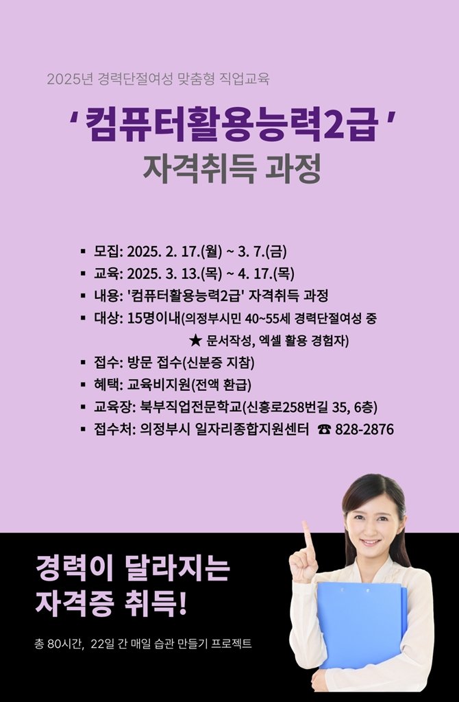 [코리안투데이] 의정부시 경력단절여성 맞춤형 직업교육 ‘컴퓨터활용능력2급 자격취득 과정’ 안내 포스터 © 강은영 기자