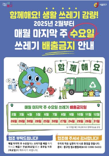 [코리안투데이] 매월 마지막 주 수요일 ‘쓰레기 배출 금지의 날’ 시행 © 지승주 기자