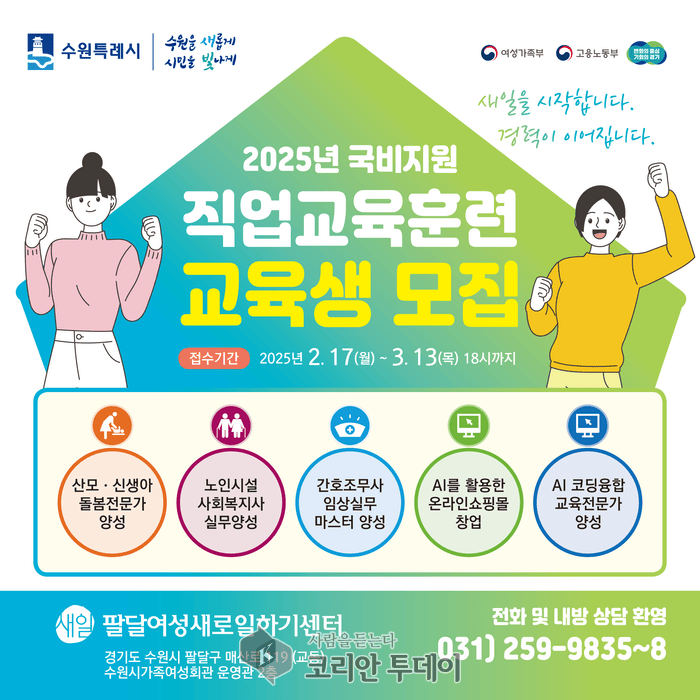 [코리안투데이]팔달여성새로일하기센터 직업교육훈련생 모집 ©양숙희 기자