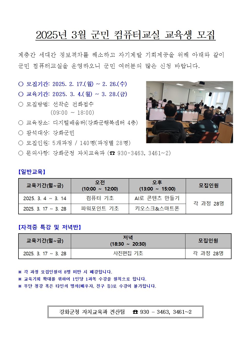 2025년 3월 강화군민컴퓨터 교실 모집 안내