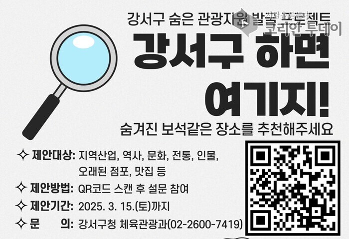 [코리안투데이] 강서구 숨은명소를 찾아서 홍보포스터 © 송정숙 기자