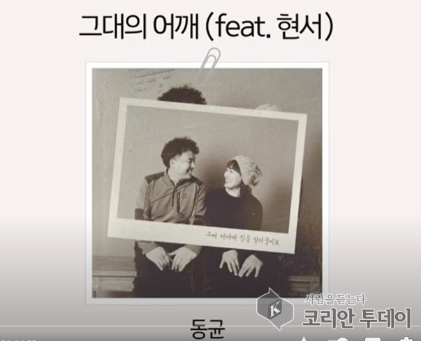 [코리안투데이] 동균 그대의 어깨 ©이예진 기자