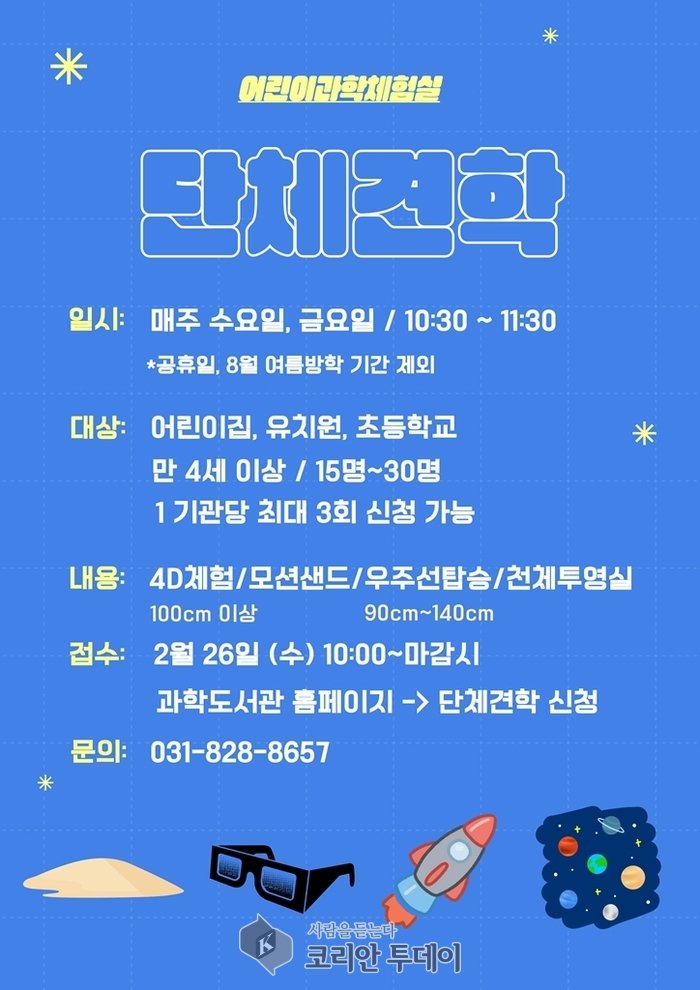 [코리안투데이] 의정부과학도서관, 어린이과학체험실 단체견학 안내 포스터 © 강은영 기자