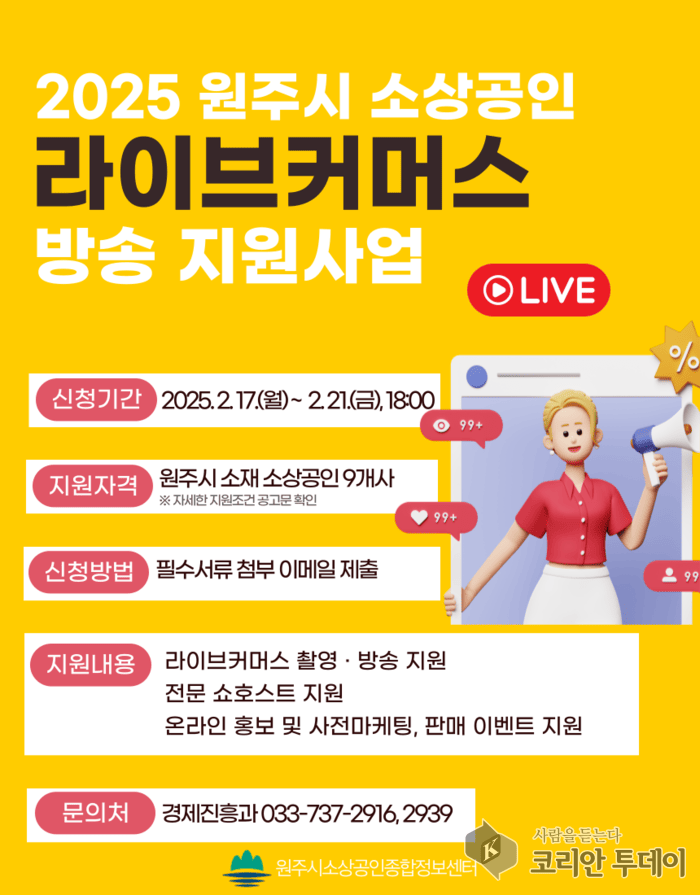 [코리안투데이] 원주시, 소상공인 라이브커머스 지원사업 참여자 모집 © 이선영 기자