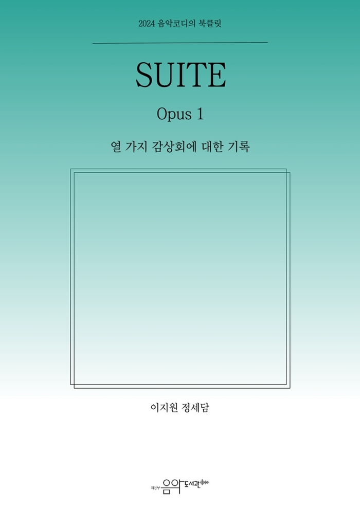 [코리안투데이] 의정부음악도서관, 음악 칼럼집 ｢SUITE, Opus 1｣ 표지 이미지 © 강은영 기자