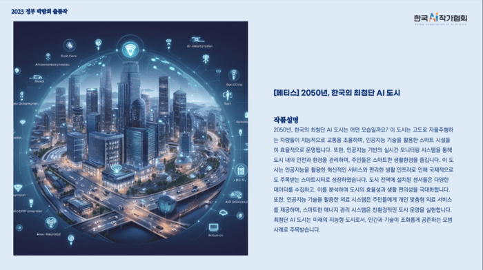 [코리안투데이] 2023 정부 박람회 출품작 [메티스] 2025년 한국의 최첨단 AI 도시 © 김미희 기자