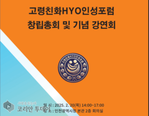 고령친화HYO인성포럼, 고령사회에서 효문화의 역할 논의