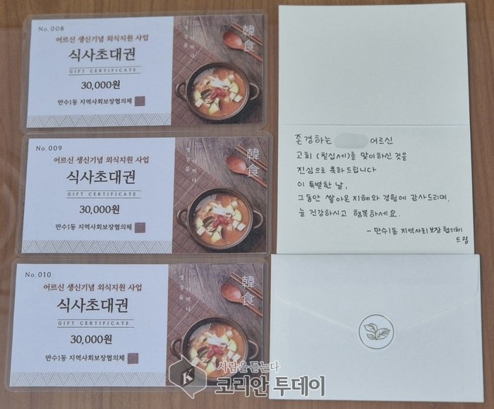 [코리안투데이]만수1동, 어르신 생신 기념 외식지원 사업 실시] © 김현수 기자