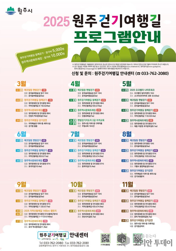 [코리안투데이] 원주시, 2025년도 원주걷기여행길 프로그램 운영 © 이선영 기자