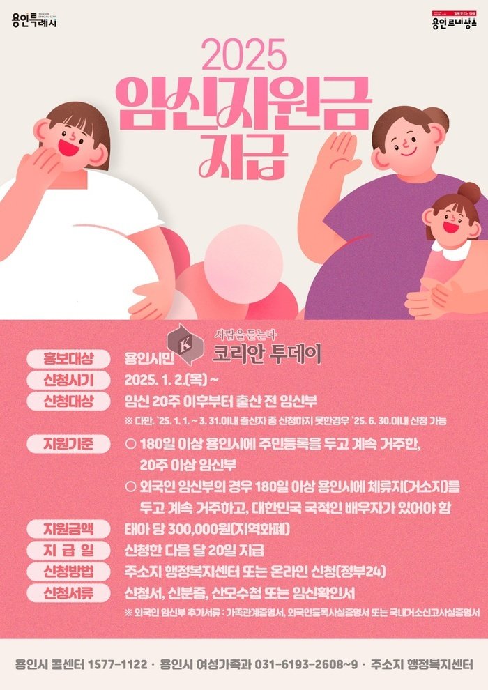 [코리안투데이] 임신지원금 지급사업 홍보 포스터 © 김나연 기자