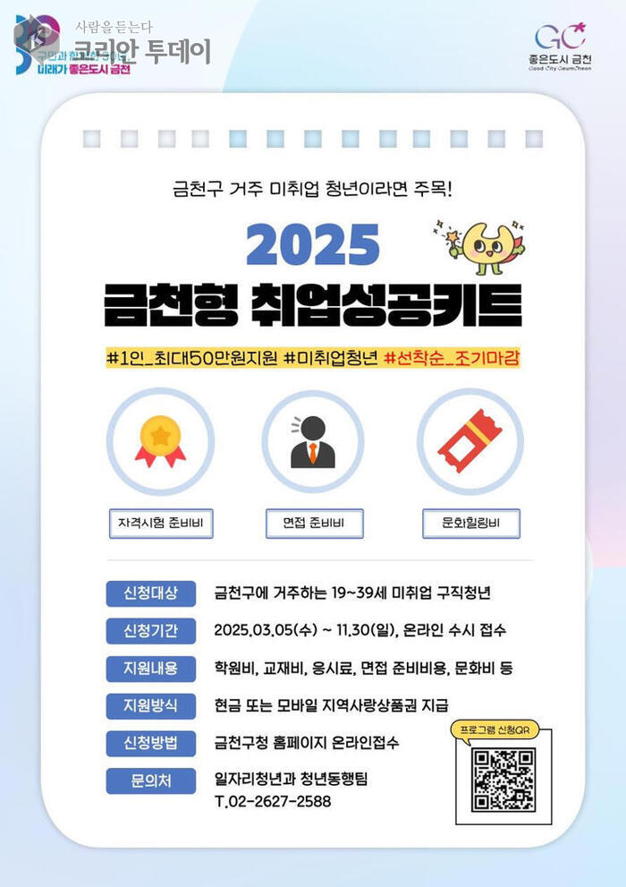 [코리안투데이] 사진 금천구 언론팀 제공 취업 성공 키트 홍보문 © 최영숙 기자