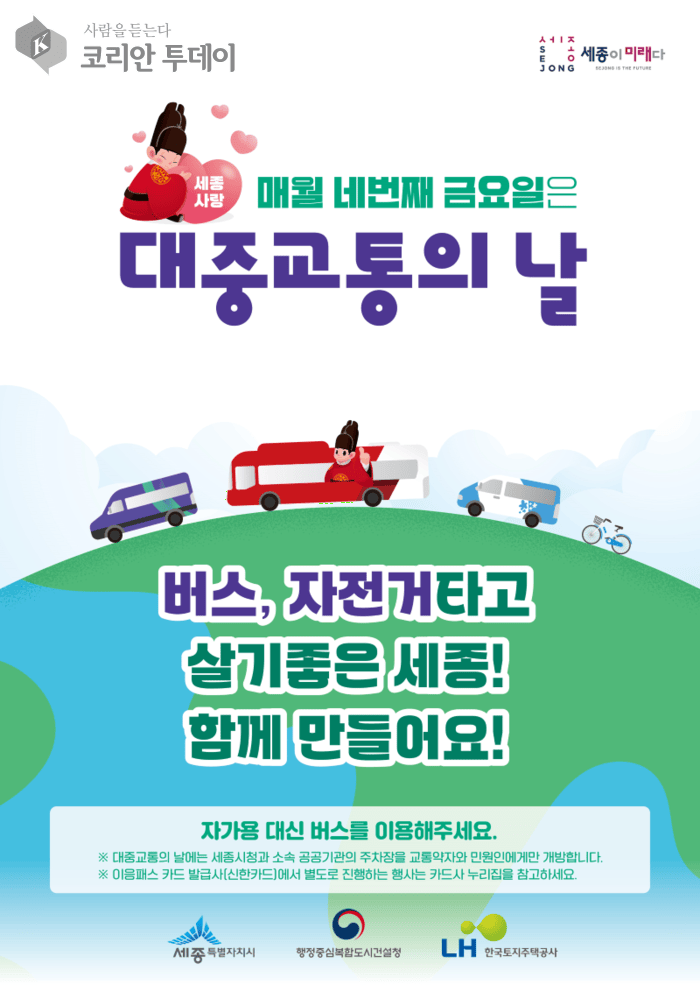 [코리안투데이] 매달 네번째 금용일 대중교통의날 © 이윤주 기자