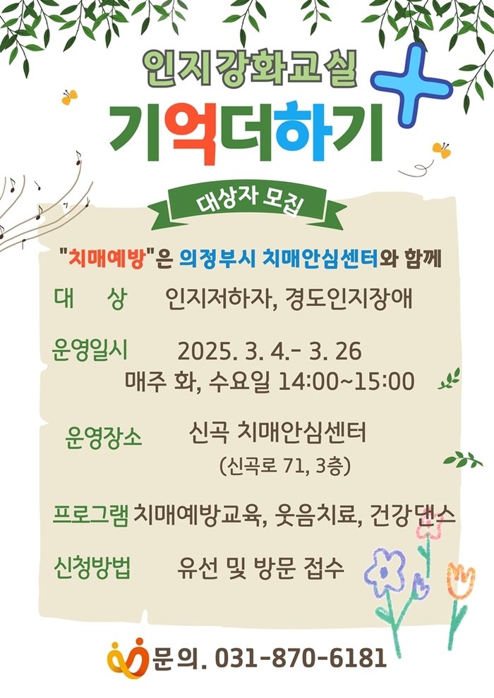 [코리안투데이] 의정부시 치매안심센터 인지강화교실 ‘기억더하기’ 홍보 포스터 © 강은영 기자