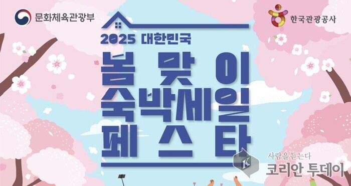 [코리안투데이] 봄맞이 숙박세일 페스타 홍보 포스터 ©송정숙 기자