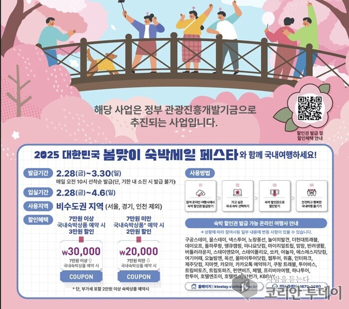 [코리안투데이] 봄맞이 숙박세일 페스타 홍보 포스터 ©송정숙 기자