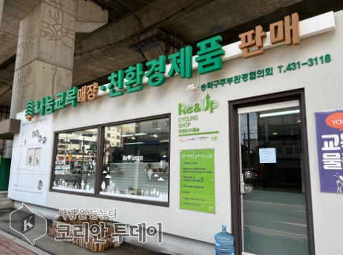 [코리안투데이] 송파구, ‘나눔교복 매장’ 상설 운영…중고교복으로 환경·경제 ‘두 마리 토끼’ © 지승주 기자