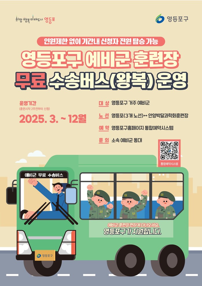 [코리안투데이] 예비군 훈련장 수송버스 운영 안내 포스터. 영등포구 제공