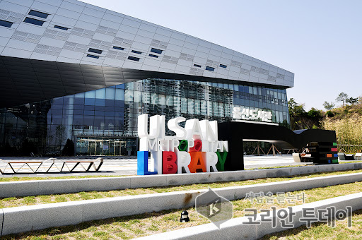 [코리안투데이] 울산시립도서관 전경 © 현승민 기자