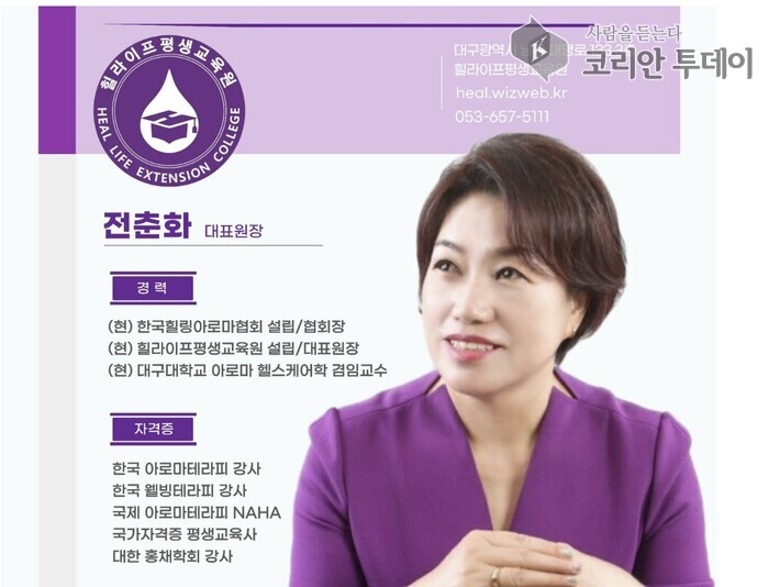 [코리안투데이] 한국힐링아로마협회 전춘화 협회장 © 송정숙 기자