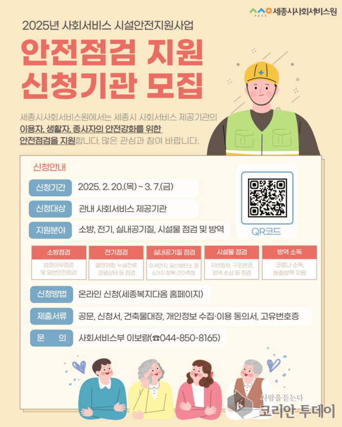 [코리안투데이] 2025년 사회서비스 제공기관 안전점검 참여기관 모집 © 이윤주 기자