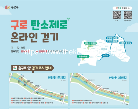 ▲[코리안투데이] 사진 구로구 언론팀 제공 ‘구로 탄소제로(zero) 온라인 걷기’ 포스터 ©박수진 기자