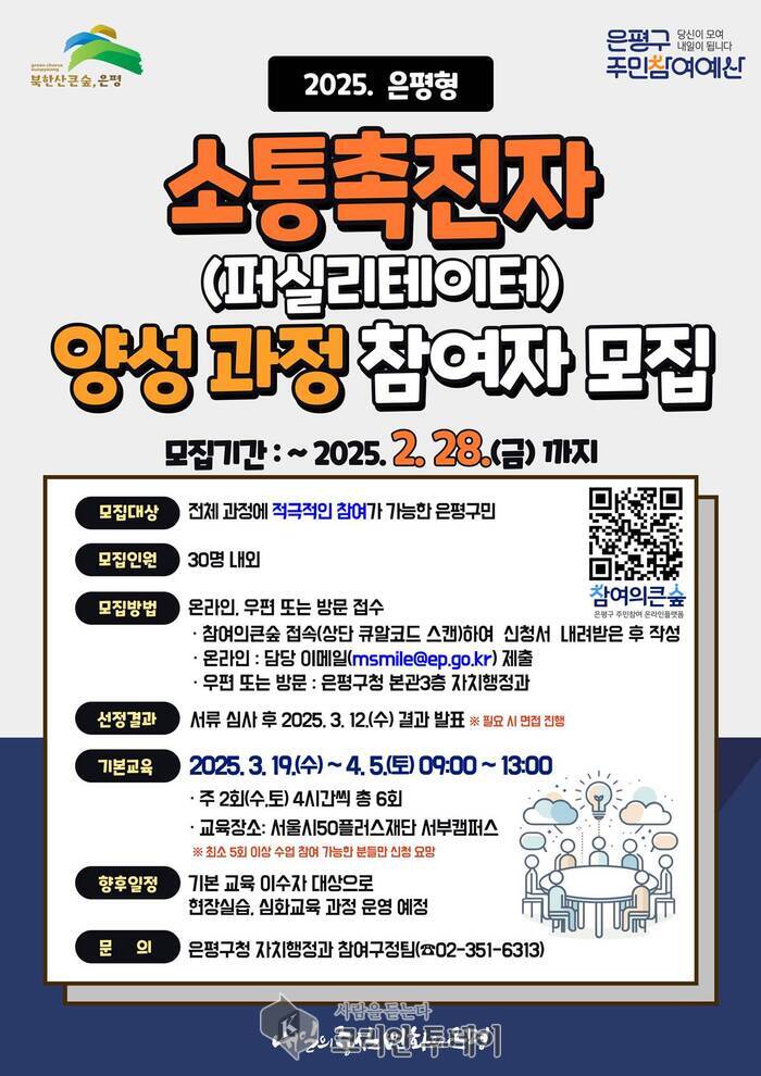 [코리안투데이] 2025년 은평형 소통촉진자 양성과정 참여자 모집 포스터 © 양정자 기자