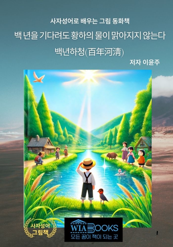 사자성어로 배우는 그림 동화책, 백년하청(百年河淸)