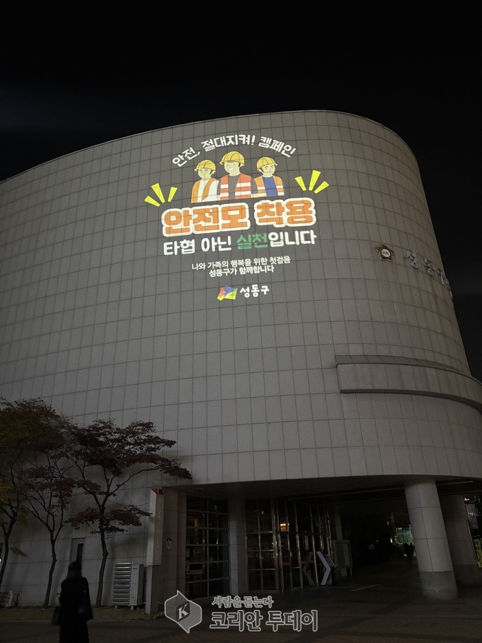 [코리안투데이] 성동구 '안전문화 확산 정책' 산업재해 예방 건물외벽 빛글씨 송출(사진) © 손현주 기자