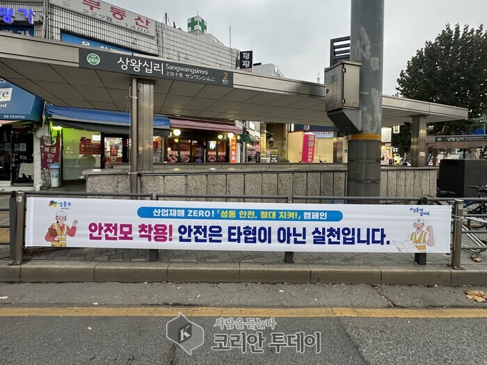 [코리안투데이} 성동구 지난해 '성동 안전, 절대지켜!' 캠페인을 실시한 모습 © 손현주 기자