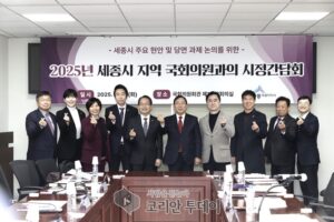 세종시, 국회의원과 협력해 행정수도 완성 가속화
