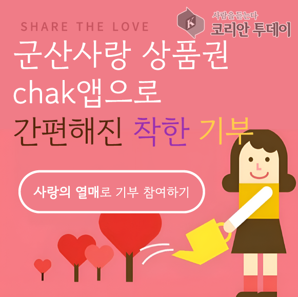 [코리안투데이] 군산상품권(chak)앱기부기능도입 © 조상원 기자