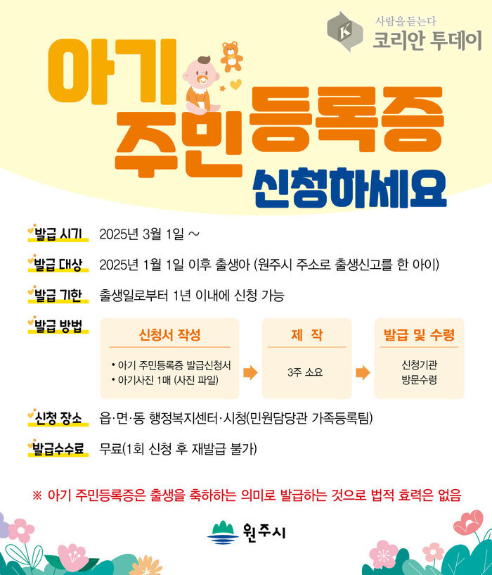 [코리안투데이] 원주시, ‘아기주민등록증’ 발급 시작 © 이선영 기자