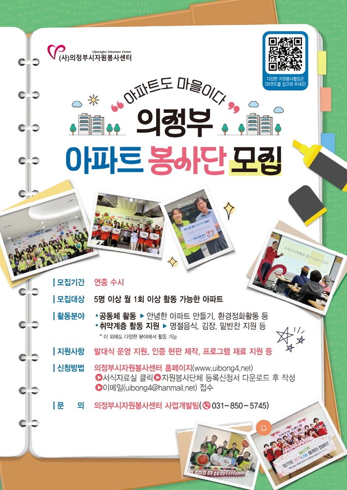 [코리안투데이] 의정부시자원봉사센터, 2025년 아파트 봉사단 모집 홍보 포스터 © 강은영 기자