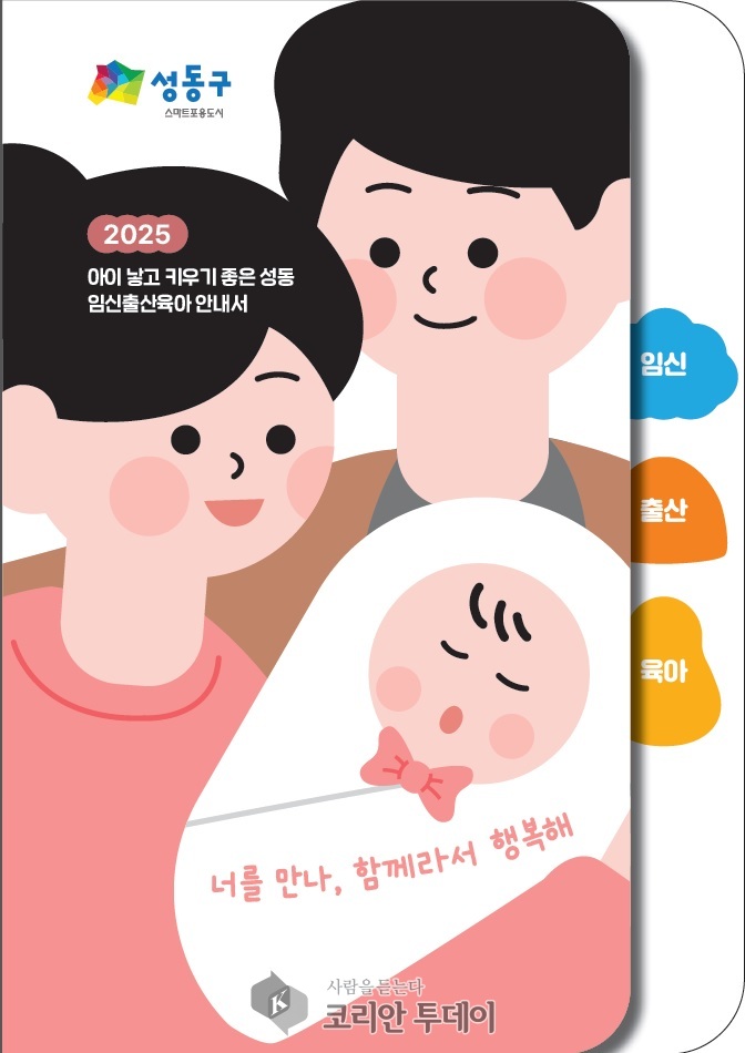[코리안투데이] 성동구 맟춤형 정보를 한눈에 정보 안내서(사진) © 손현주 기자