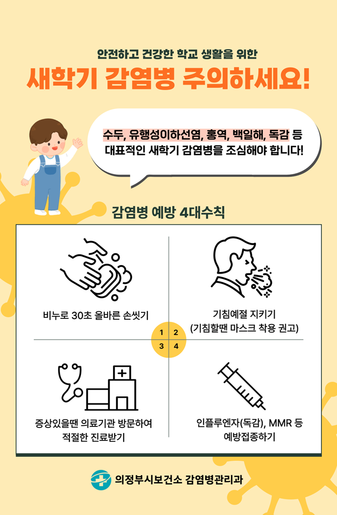 [코리안투데이] 의정부시 보건소가 안내하는 새학기 감염병 예방 수칙 포스터 © 강은영 기자