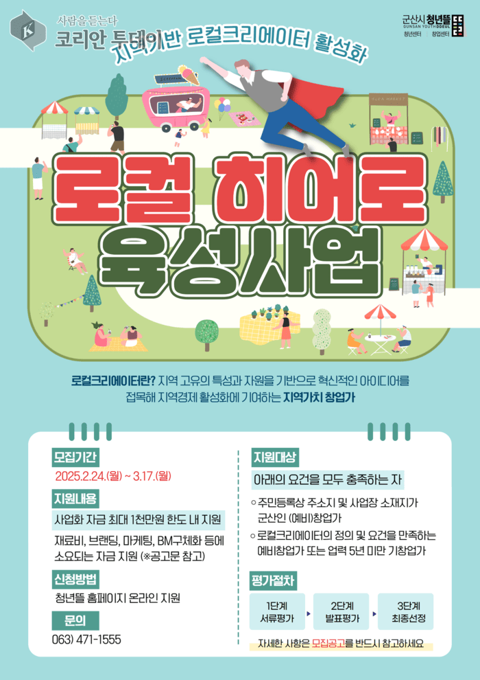 [코리안투데이] 로컬히어로육성사업참가자모집 © 조상원 기자