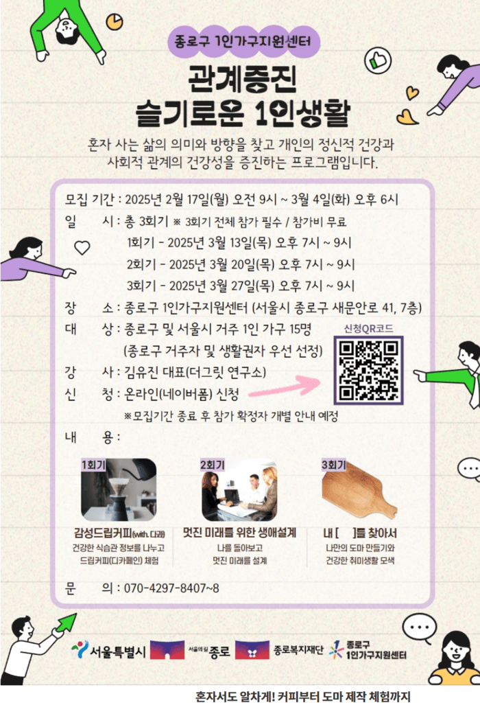 [코리안투데이] 종로구, 1인 가구 지원 프로그램 ‘슬기로운 1인 생활’ 운영 © 지승주 기자