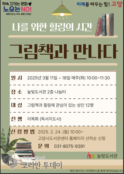 [코리안투데이] 고양시 높빛도서관, 성인 그림책 테라피 ‘그림책과 만나다’ 운영 © 지승주 기자