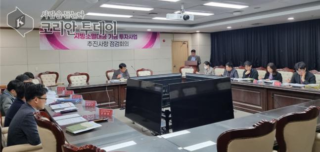[코리안투데이] 지방소멸대응기금 투자사업 점검회의 © 김미희 기자