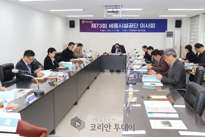 [코리안투데이] 세종시설공단, 제73회 이사회 개최…주요 정책 논의 © 이윤주 기자